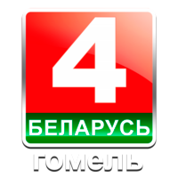 Логотип канала Беларусь 4 Гомель