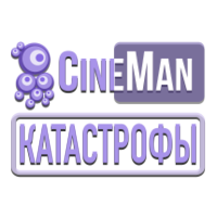Логотип канала CineMan Катастрофы