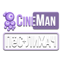 Логотип канала CineMan ПёС + Лихач