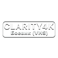 Логотип канала Clarity4K Боевик VHS