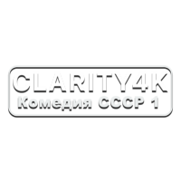 Логотип канала Clarity4K Комедия СССР 1
