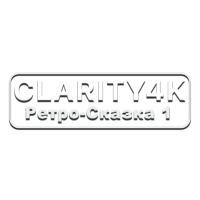 Логотип канала Clarity4K Ретро-Сказка 1