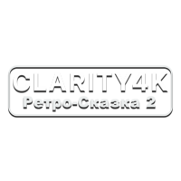 Логотип канала Clarity4K Ретро-Сказка 2