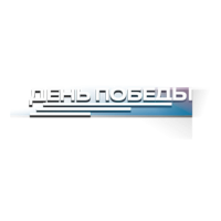 Логотип канала День Победы HD