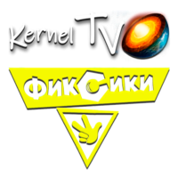 Логотип канала Kernel TV Фиксики
