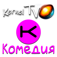 Логотип канала Kernel TV Комедия