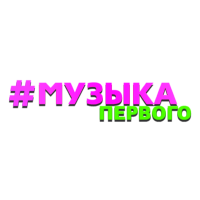 Логотип канала Музыка Первого