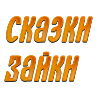 Логотип канала Сказки Зайки HD