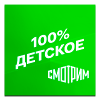 Логотип канала Смотрим 100% Детское