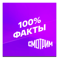 Логотип канала Смотрим 100% Факты
