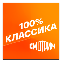 Логотип канала Смотрим 100% Классика