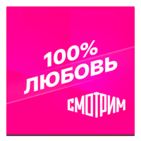Логотип канала Смотрим 100% Любовь