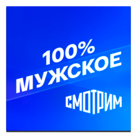 Логотип канала Смотрим 100% Мужское
