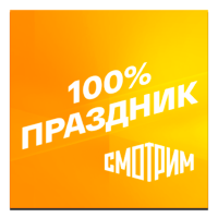 Логотип канала Смотрим 100% Праздник