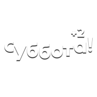 Логотип канала Суббота (+2) HD