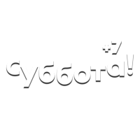 Логотип канала Суббота (+7) HD