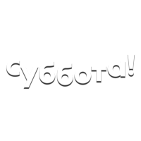 Логотип канала Суббота HD