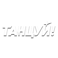 Логотип канала Танцуй! HD