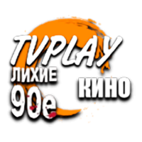 Логотип канала TVPlay Лихие 90е Кино