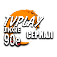 Логотип канала TVPlay Лихие 90е Сериал