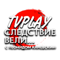 Логотип канала TVPlay Следствие вели