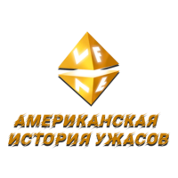 Логотип канала VF Американская история ужасов