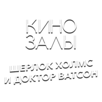 Логотип канала Зал 1 (Шерлок Холмс и доктор Ватсон)