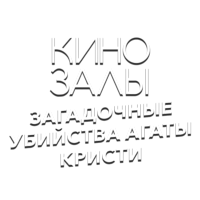 Логотип канала Зал 2 (След)