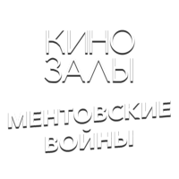 Логотип канала Зал 3 (Ментовские войны)