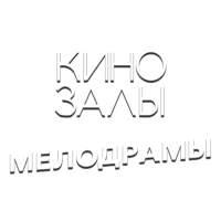 Логотип канала Зал 4 (Мелодрамы)