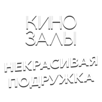 Логотип канала Зал 6 (Некрасивая подружка)