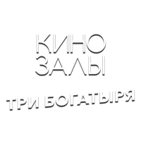 Логотип канала Зал 7 (Три богатыря)