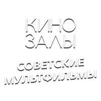 Логотип канала Зал 10 (Советские мультфильмы)