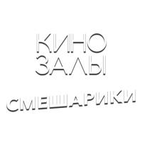 Логотип канала Зал 11 (Смешарики)