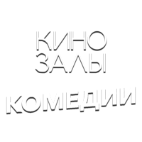 Логотип канала Зал 12 (Комедии)