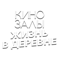 Логотип канала Зал 13 (Жизнь в деревне)