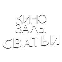 Логотип канала Зал 14 (Сватьи)
