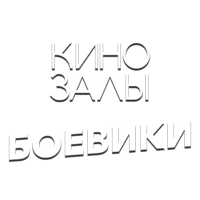 Логотип канала Зал 17 (Боевики HD)
