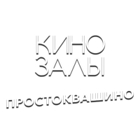 Логотип канала Зал 18 (Простоквашино)