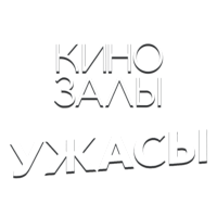 Логотип канала Зал 19 (Ужасы HD)