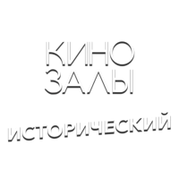 Логотип канала Зал 20 (Исторический HD)