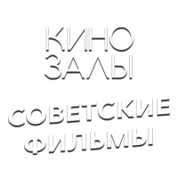 Логотип канала Зал 23 (Советские фильмы)