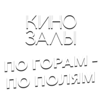 Логотип канала Зал 24 (По горам - по полям)