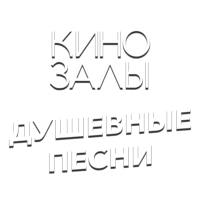 Логотип канала Зал 26 (Душевные песни)