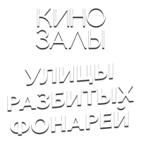 Логотип канала Зал 27 (Улицы разбитых фонарей)
