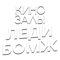 Логотип канала Зал 29 (Леди Бомж)