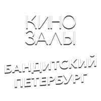 Логотип канала Зал 32 (Бандитский Петербург)